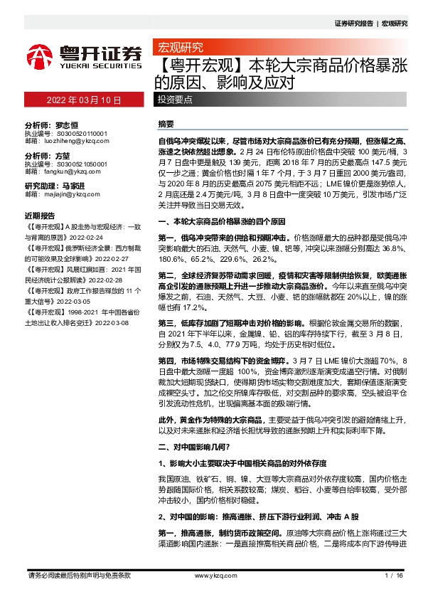 【粤开宏观】本轮大宗商品价格暴涨的原因、影响及应对