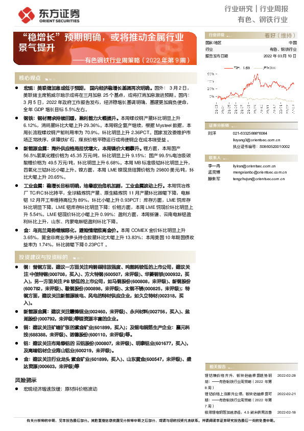 有色钢铁行业周策略（2022年第9周）：“稳增长”预期明确，或将推动金属行业景气提升