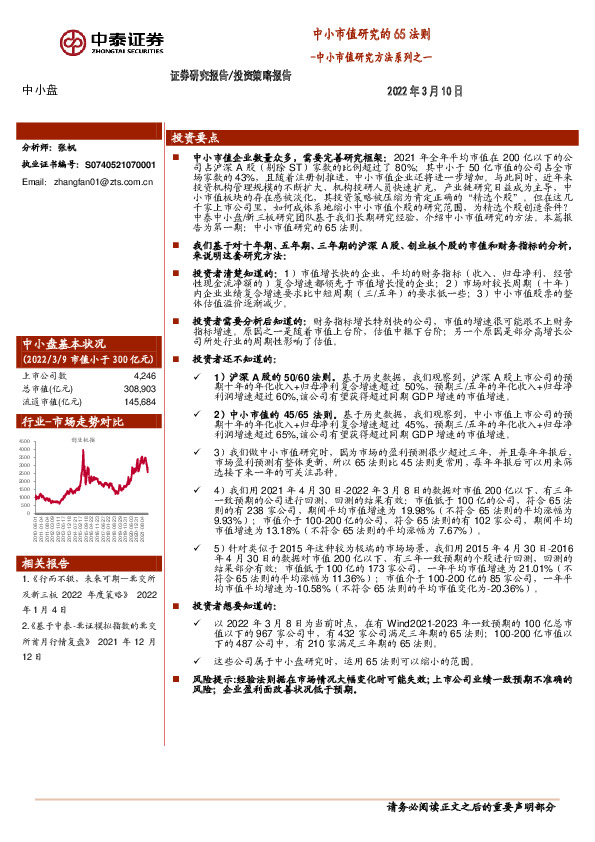 中小市值研究方法系列之一：中小市值研究的65法则