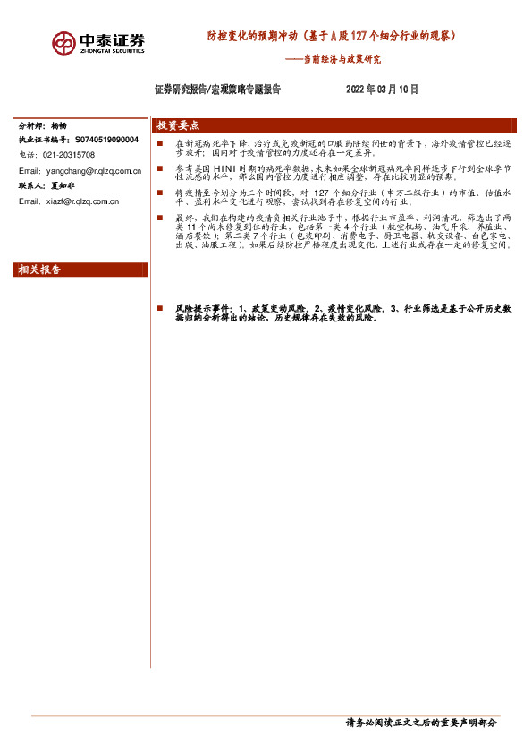 当前经济与政策研究：防控变化的预期冲动（基于A股127个细分行业的观察）