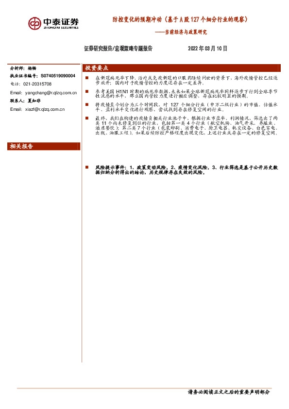 当前经济与政策研究：防控变化的预期冲动（基于A股127个细分行业的观察）
