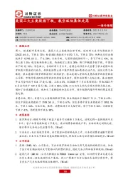 海外跟踪：美国三大主要股指下跌，航空板块集体走高