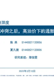 策略深度：俄乌冲突之后，高油价下的通胀魅影