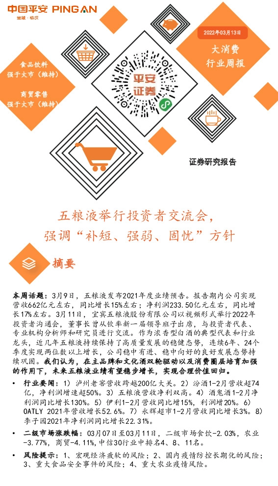 大消费行业周报：五粮液举行投资者交流会，强调“补短、强弱、固忧”方针