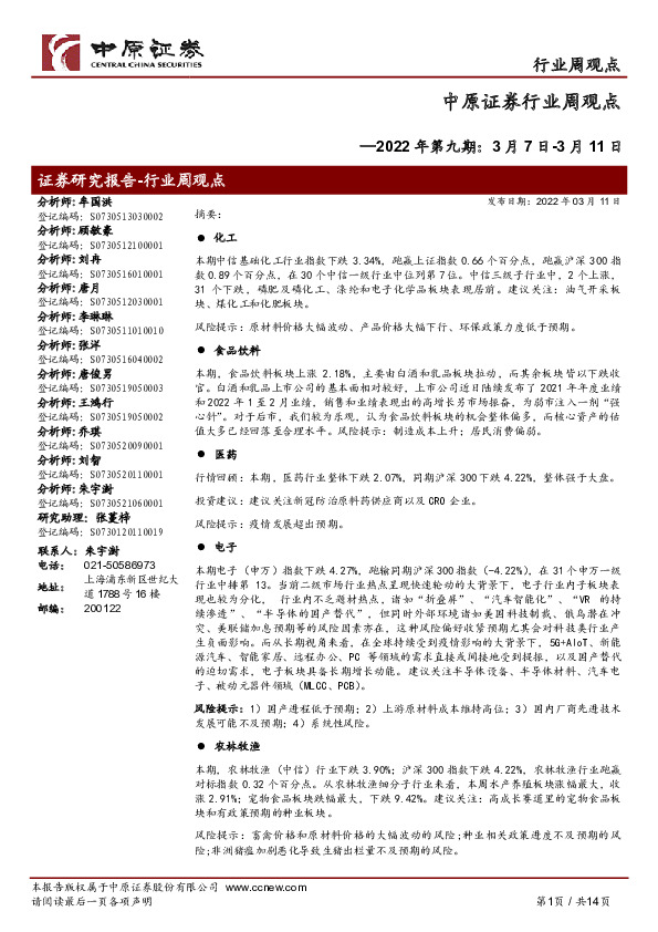 行业周观点2022年第九期：3月7日-3月11日