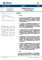 策略专题研究报告：市场调整后的性价比如何？
