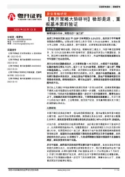 【粤开策略大势研判】稳即是进，重视基本面的验证