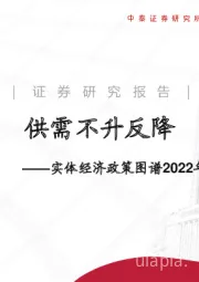 实体经济政策图谱2022年第10期：供需不升反降