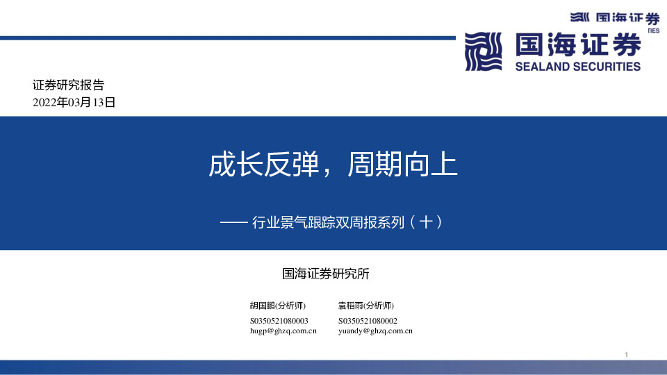 行业景气跟踪双周报系列（十）：成长反弹，周期向上