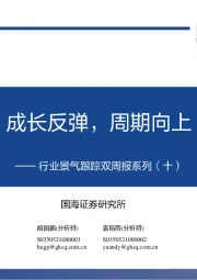 行业景气跟踪双周报系列（十）：成长反弹，周期向上