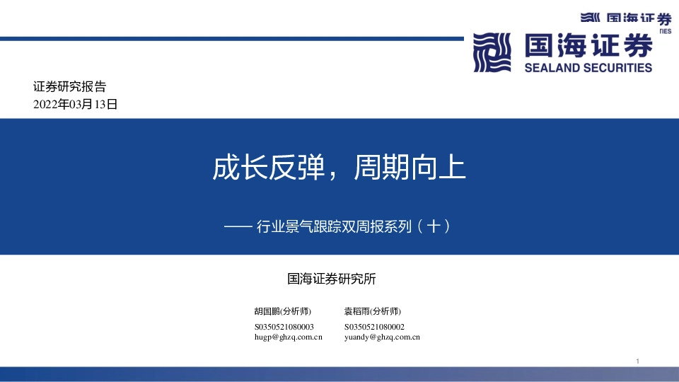 行业景气跟踪双周报系列（十）：成长反弹，周期向上