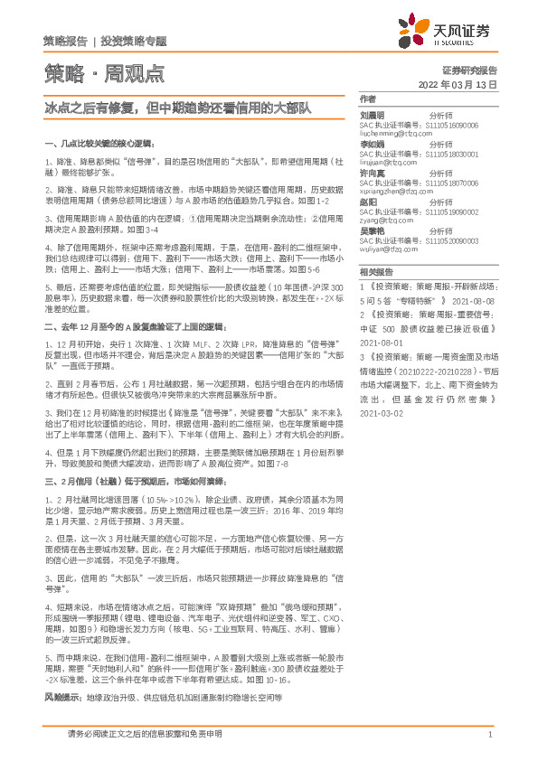 策略·周观点：冰点之后有修复，但中期趋势还看信用的大部队