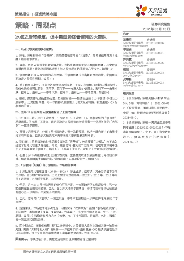 策略·周观点：冰点之后有修复，但中期趋势还看信用的大部队