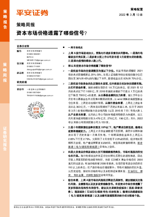 策略周报：资本市场价格透露了哪些信号？