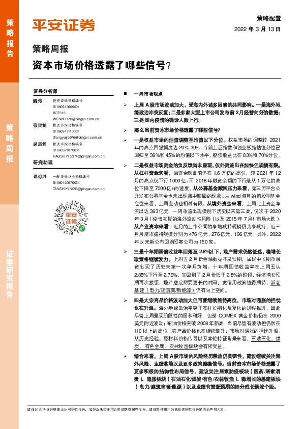 策略周报：资本市场价格透露了哪些信号？