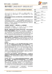 海外周报:市场短期受多因素冲击,关注中美审计监管沟通和中概回港趋势