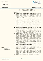 股票投资策略简报：市场环境发生了质的变化吗？