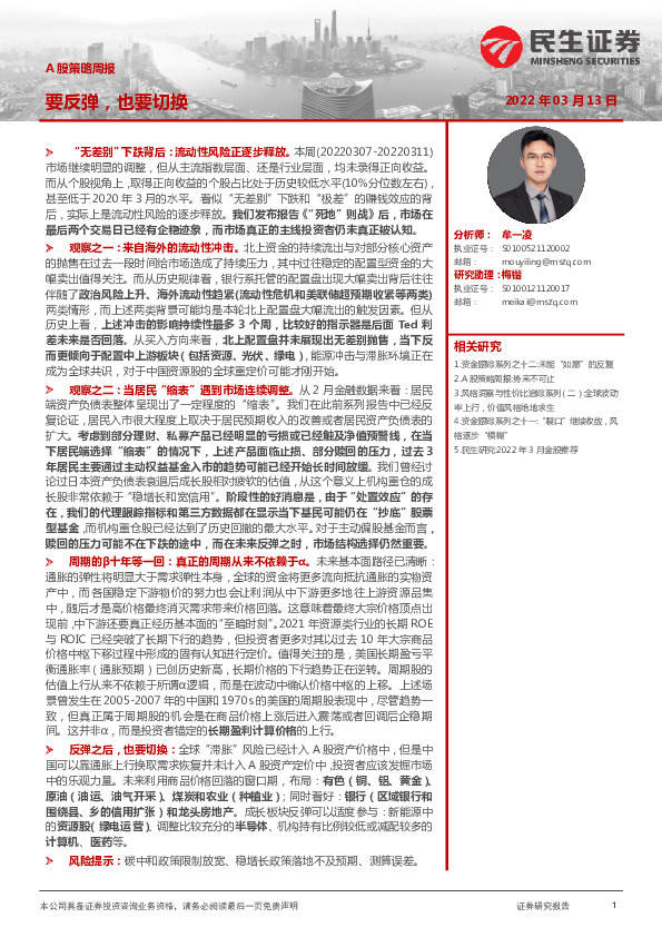 A股策略周报：要反弹，也要切换