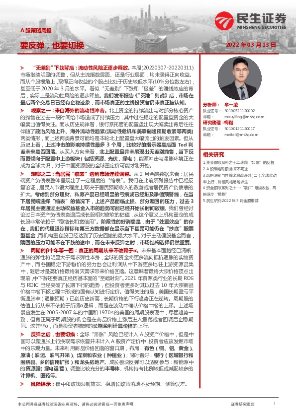 A股策略周报：要反弹，也要切换