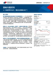 策略专题研究：上一轮俄罗斯冲击时，哪些投资策略失效了？