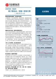 策略周报：靴子落地后，把握一季报行情
