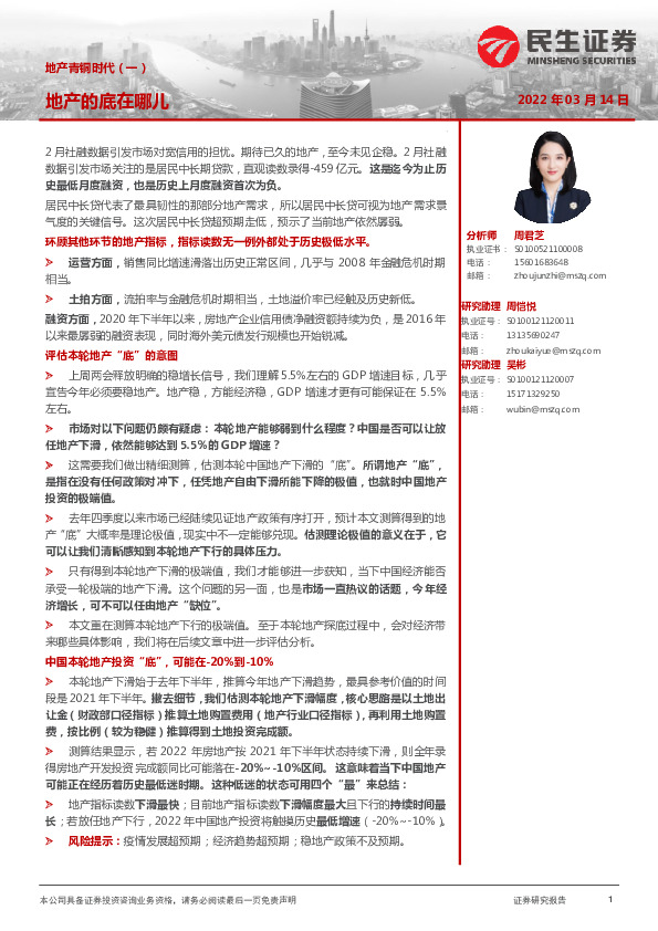 地产青铜时代（一）：地产的底在哪儿