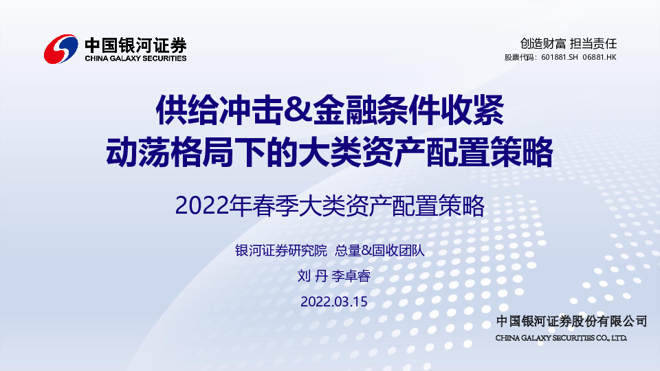 2022年春季大类资产配置策略：供给冲击&金融条件收紧 动荡格局下的大类资产配置策略