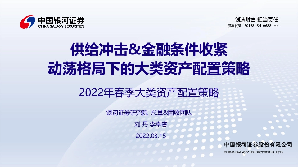 2022年春季大类资产配置策略：供给冲击&金融条件收紧 动荡格局下的大类资产配置策略