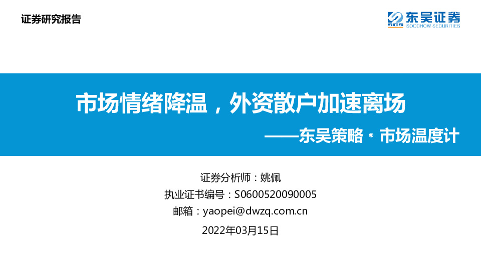 东吴策略·市场温度计：市场情绪降温，外资散户加速离场