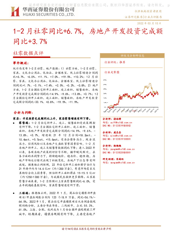 社零数据点评：1-2月社零同比+6.7%，房地产开发投资完成额同比+3.7%