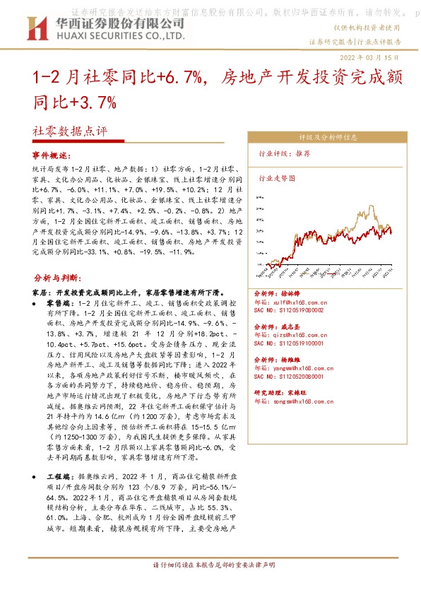 社零数据点评：1-2月社零同比+6.7%，房地产开发投资完成额同比+3.7%