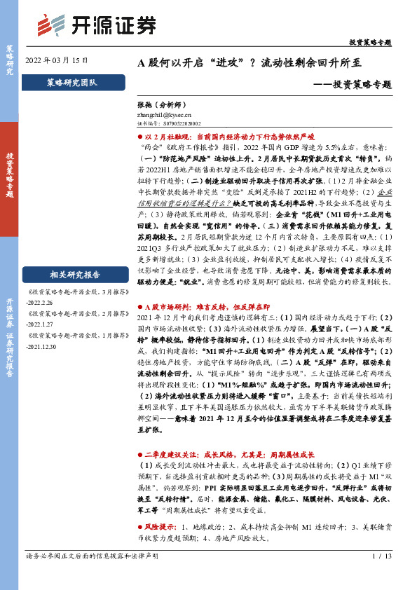 投资策略专题：A股何以开启“进攻”？流动性剩余回升所至