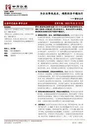 事件点评：为企业降低成本，确保经济平稳运行