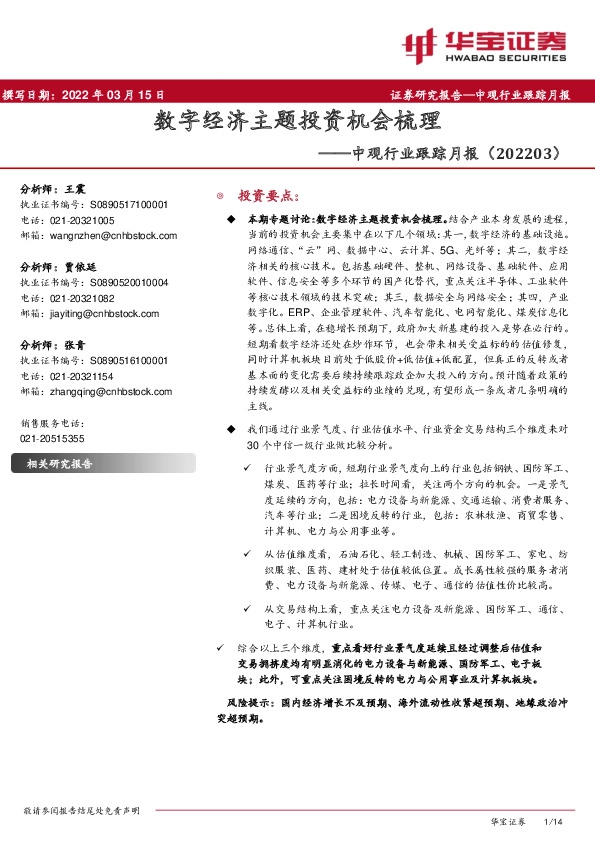 中观行业跟踪月报：数字经济主题投资机会梳理