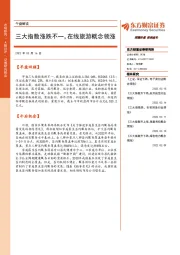 午盘解读：三大指数涨跌不一，在线旅游概念领涨