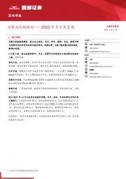 策略周报：消费品价格跟踪——2022年3月第2期