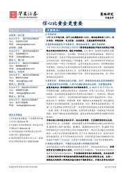 策略研究：信心比黄金更重要