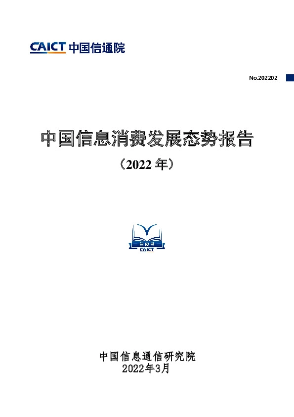 中国信息消费发展态势报告（2022年）