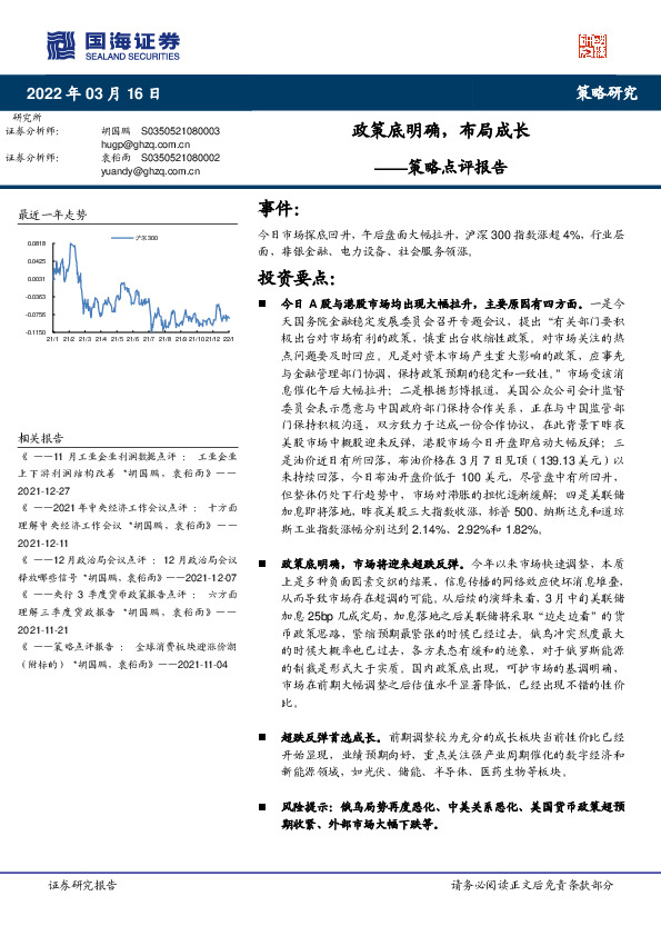 策略点评报告：政策底明确，布局成长