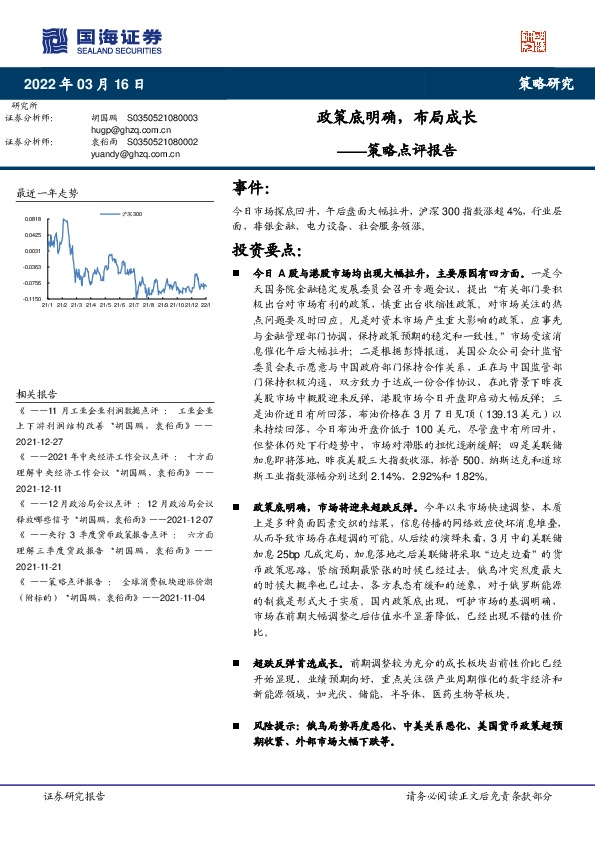 策略点评报告：政策底明确，布局成长