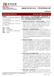 事件点评：金融委回应热点关切，市场底部强劲支撑