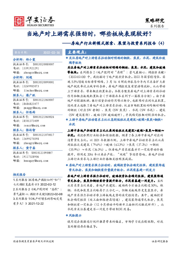 房地产行业新模式探索、展望与投资系列报告（4）：当地产对上游需求强劲时，哪些板块表现较好？