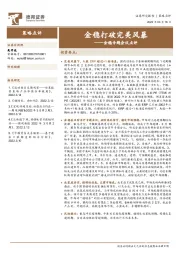 金稳专题会议点评：金稳打破完美风暴