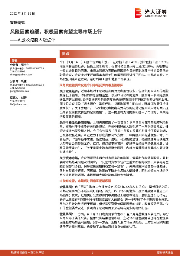 A股及港股大涨点评：风险因素趋缓，积极因素有望主导市场上行