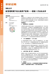 策略点评：新紧缩周期下的大类资产变局——联储3月会议点评