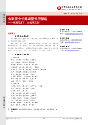 金融委会议解读暨选股策略：政策见底了，三低荡双长！