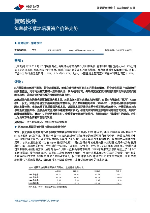 策略快评：加息靴子落地后看资产价格走势