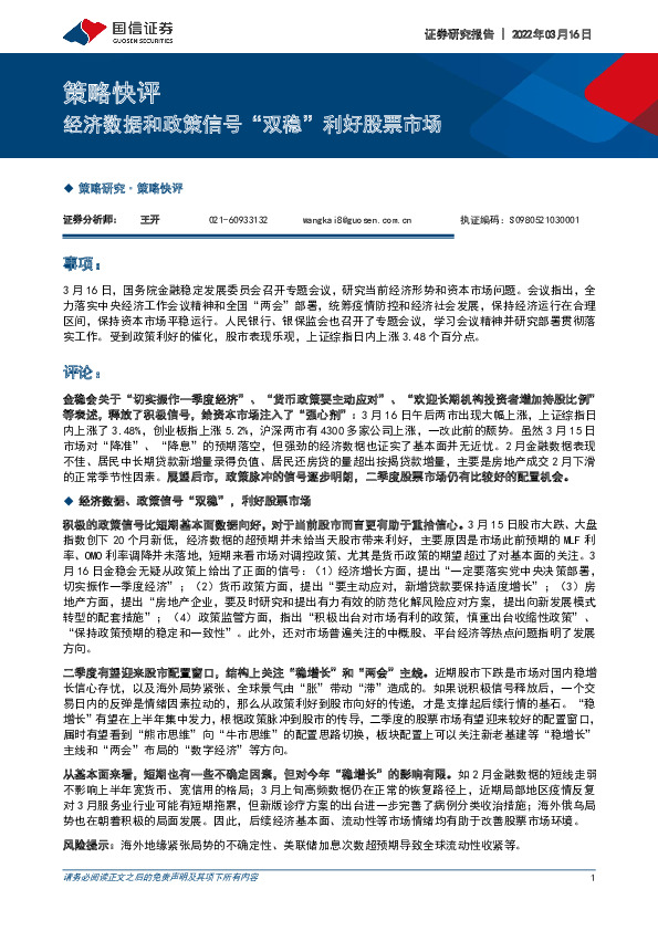 策略快评：经济数据和政策信号“双稳”利好股票市场
