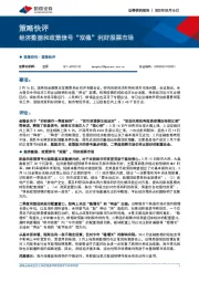 策略快评：经济数据和政策信号“双稳”利好股票市场