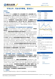市场点评：风险有所释缓，重拾信心